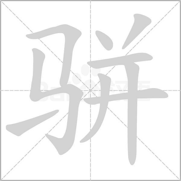 骈字笔顺动画