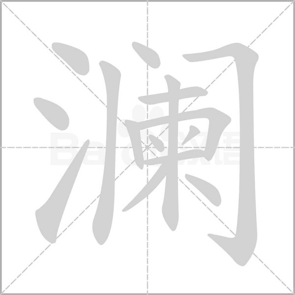 澜字笔顺动画