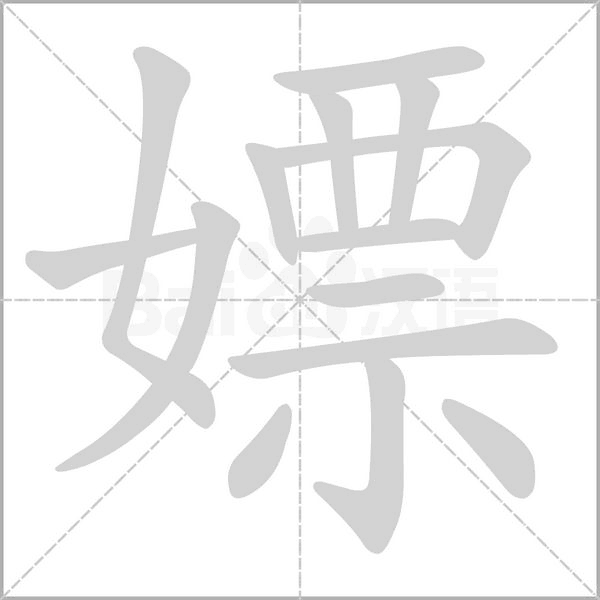 嫖字笔顺动画