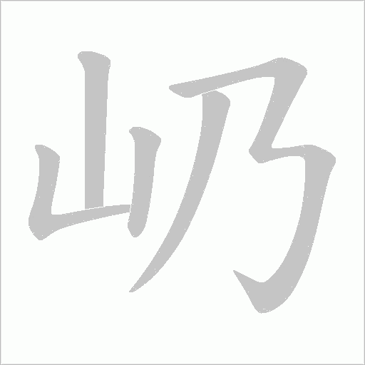 屷字笔顺动画