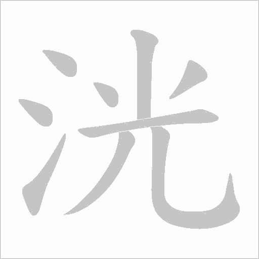 洸字笔顺动画