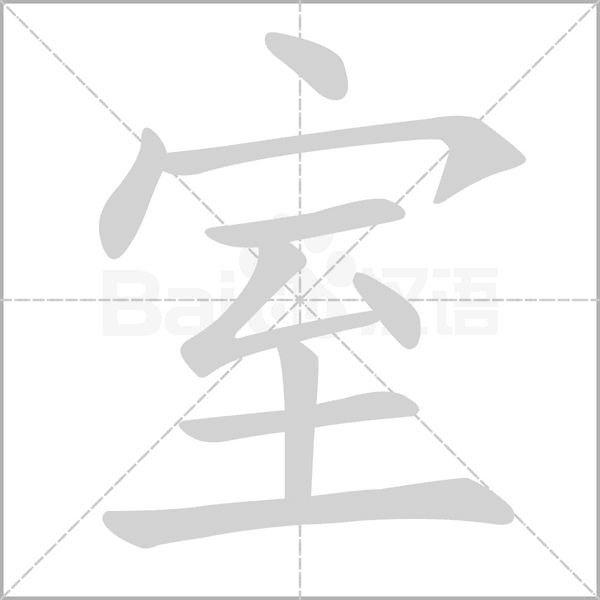 室字笔顺动画
