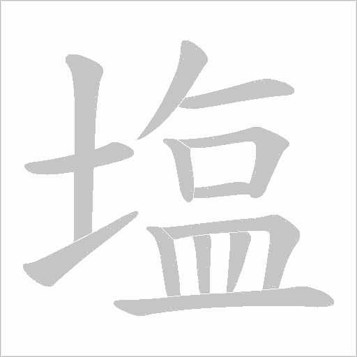 塩字笔顺动画