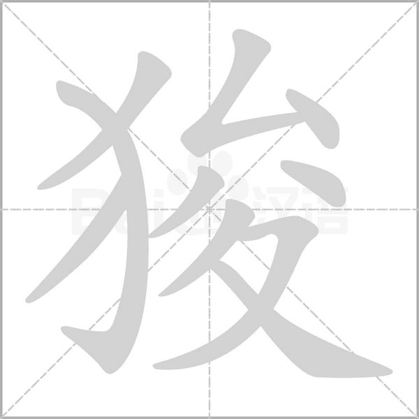 狻字笔顺动画