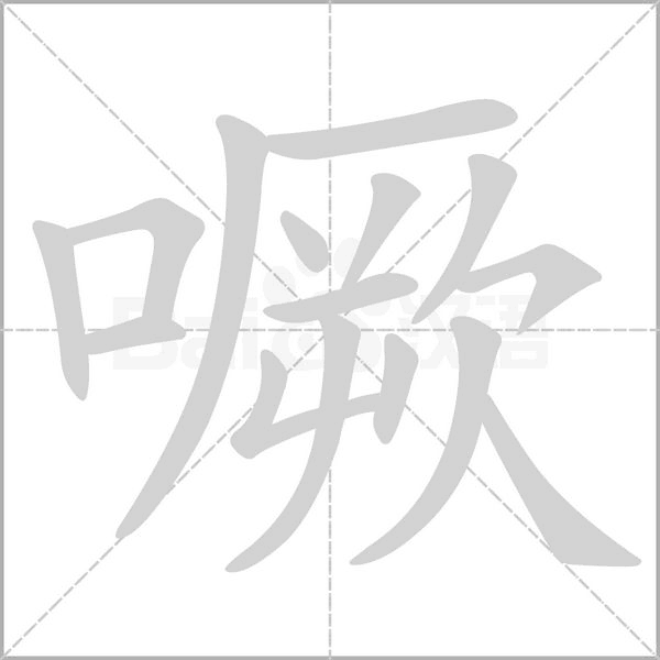 噘字笔顺动画