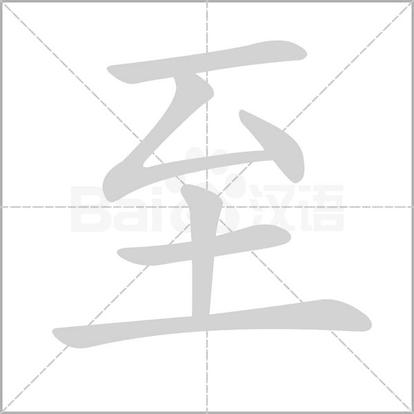 至字笔顺动画