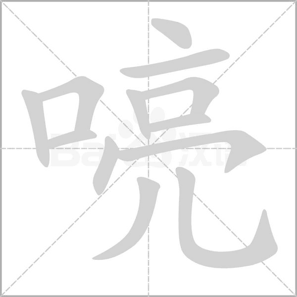 喨字笔顺动画