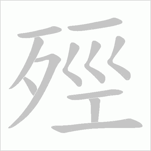 殌字笔顺动画