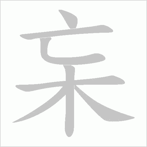杗字笔顺动画