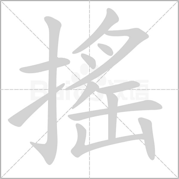 搖字笔顺动画