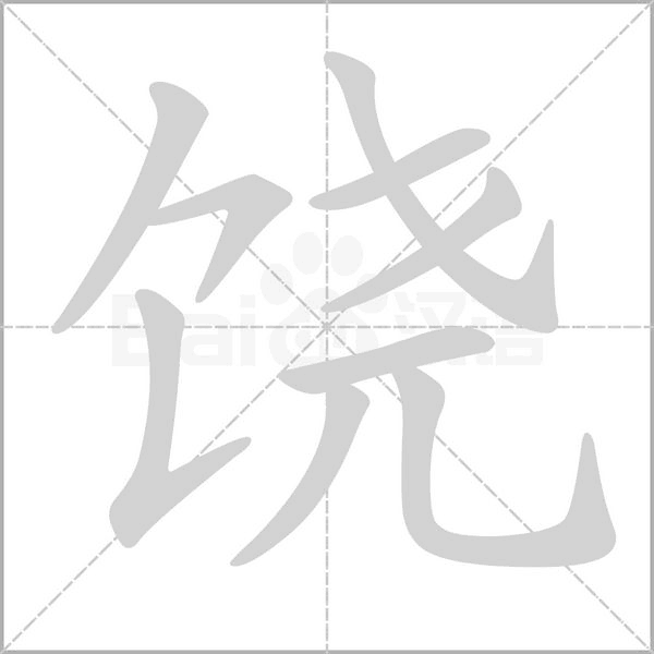 饶字笔顺动画
