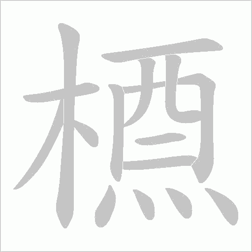 槱字笔顺动画
