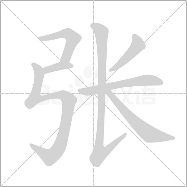 张字笔顺动画