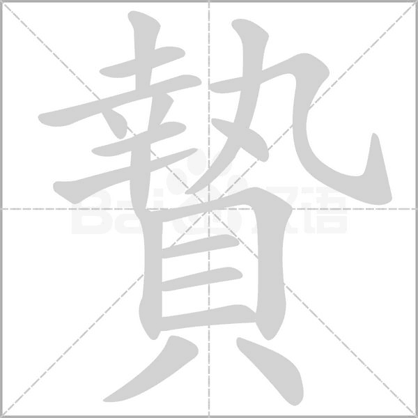 贄字笔顺动画
