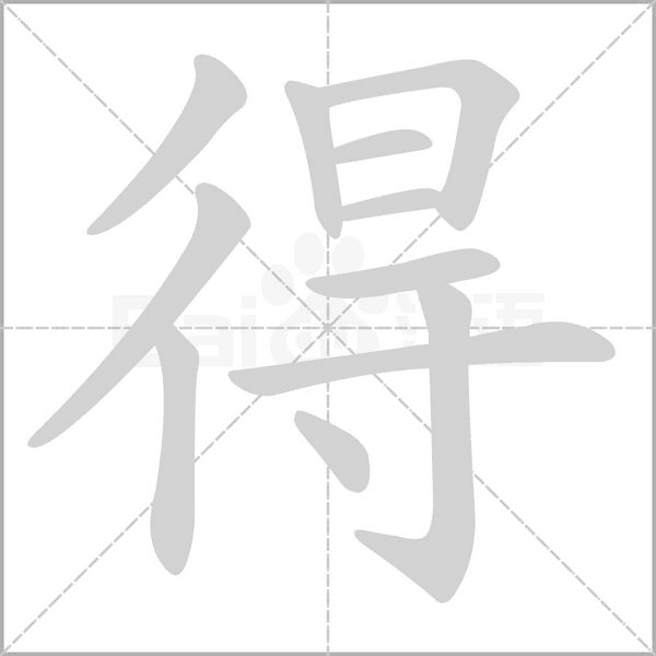 得字笔顺动画