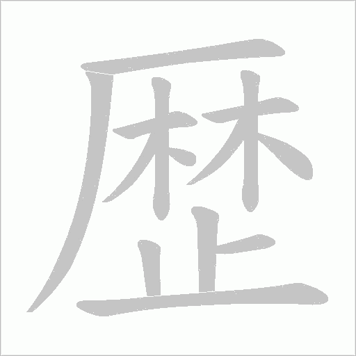 歴字笔顺动画
