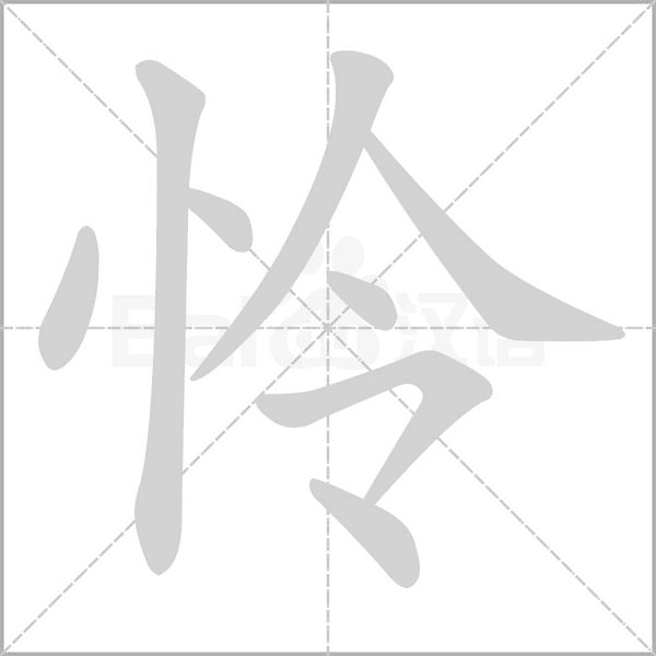 怜字笔顺动画