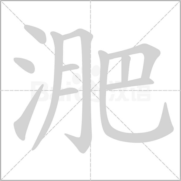 淝字笔顺动画