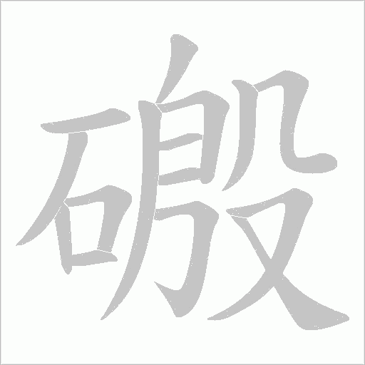 磤字笔顺动画