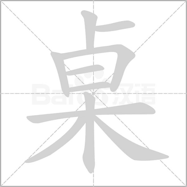 桌字笔顺动画