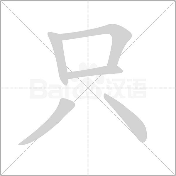 只字笔顺动画