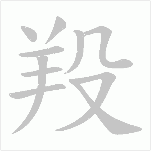 羖字笔顺动画