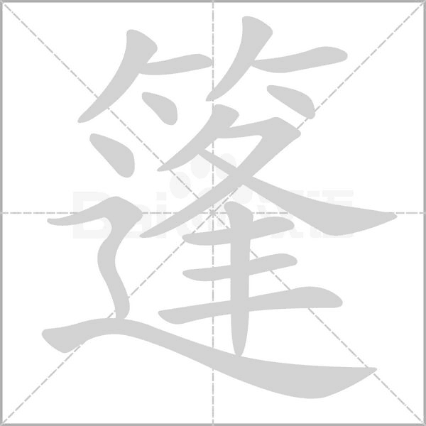篷字笔顺动画