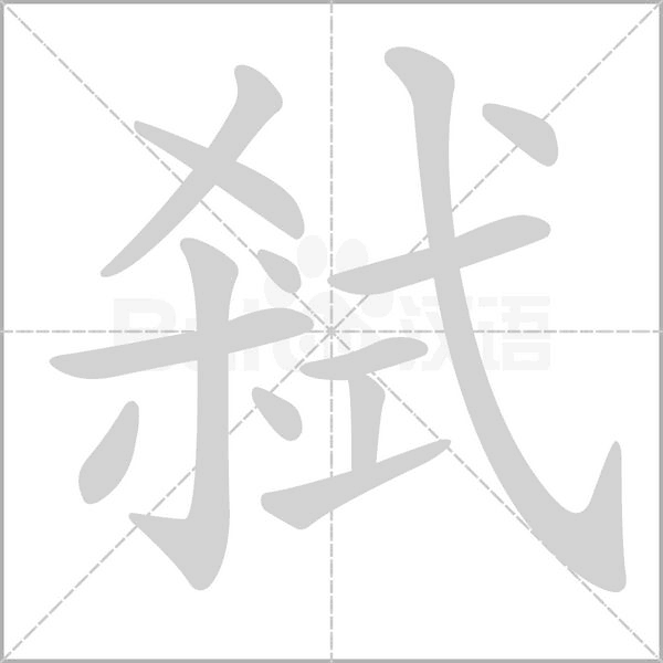 弒字笔顺动画
