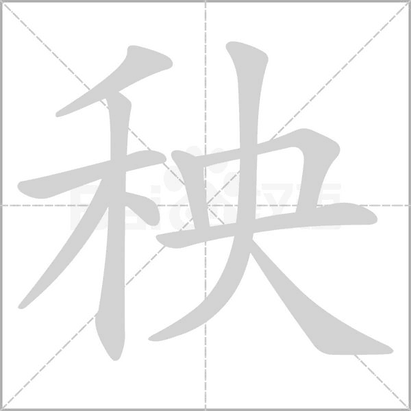 秧字笔顺动画