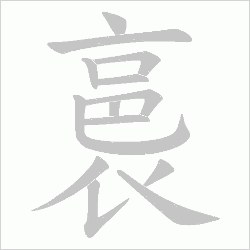昼字笔顺动画
