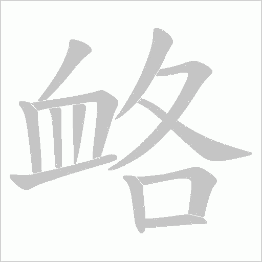 衉字笔顺动画