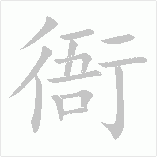衙字笔顺动画