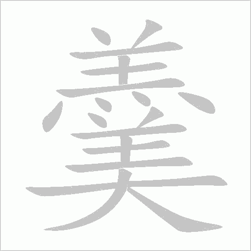 羹字笔顺动画