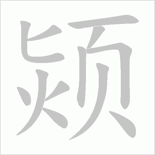 颎字笔顺动画
