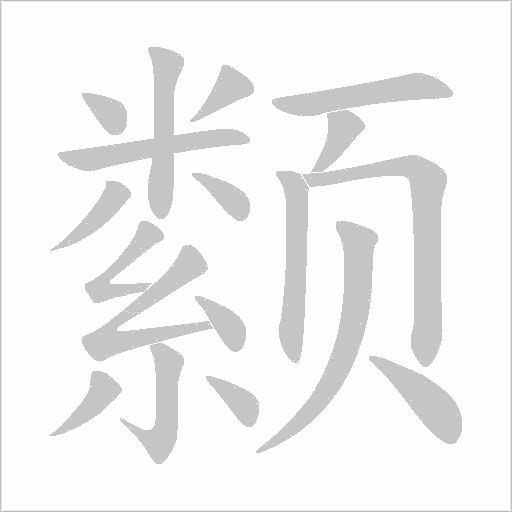 颣字笔顺动画