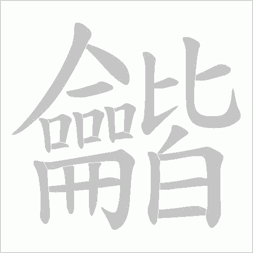 烂字笔顺动画