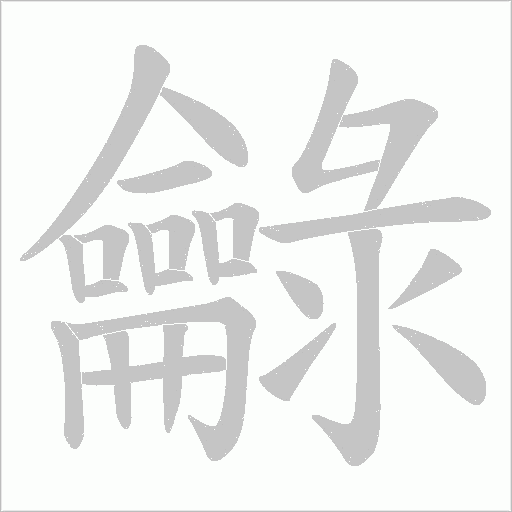 龣字笔顺动画
