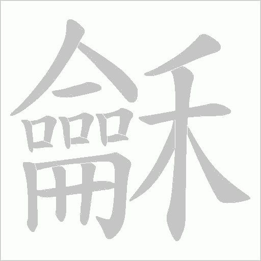 龢字笔顺动画