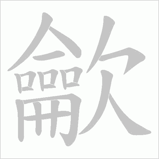 龡字笔顺动画