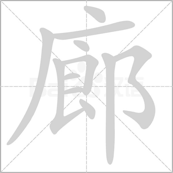 廊字笔顺动画
