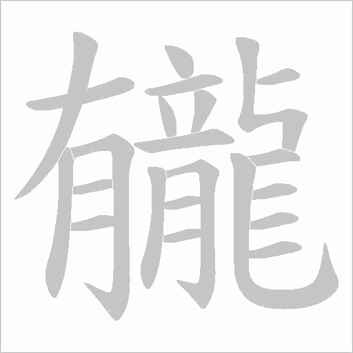 龓字笔顺动画