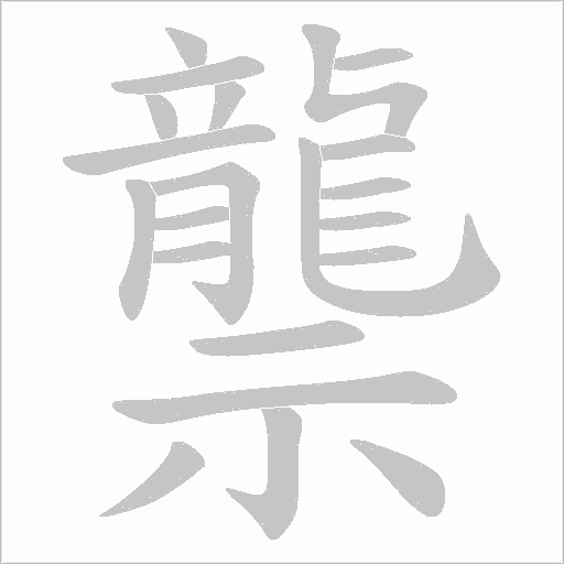 龒字笔顺动画