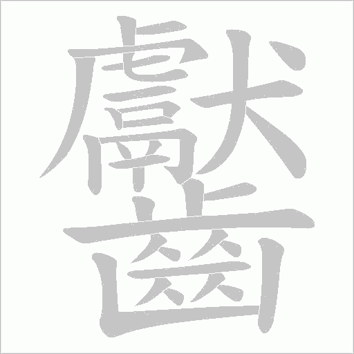 齾字笔顺动画