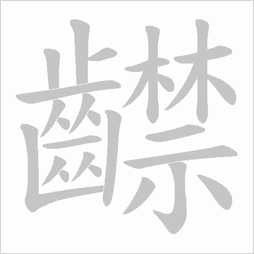 齽字笔顺动画