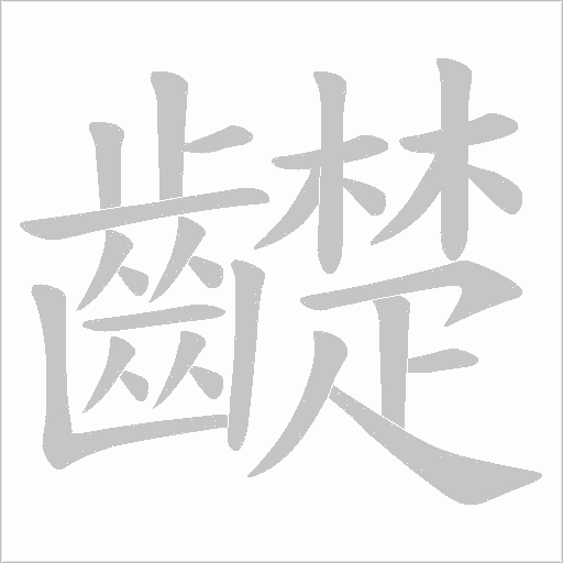 齼字笔顺动画
