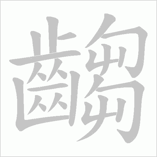 齺字笔顺动画