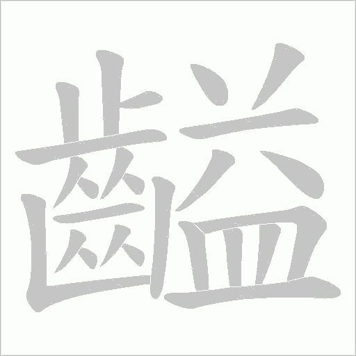 齸字笔顺动画