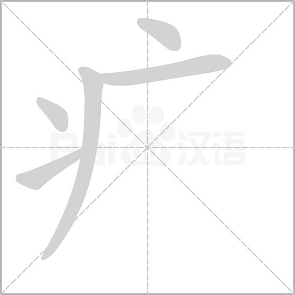 疒字笔顺动画