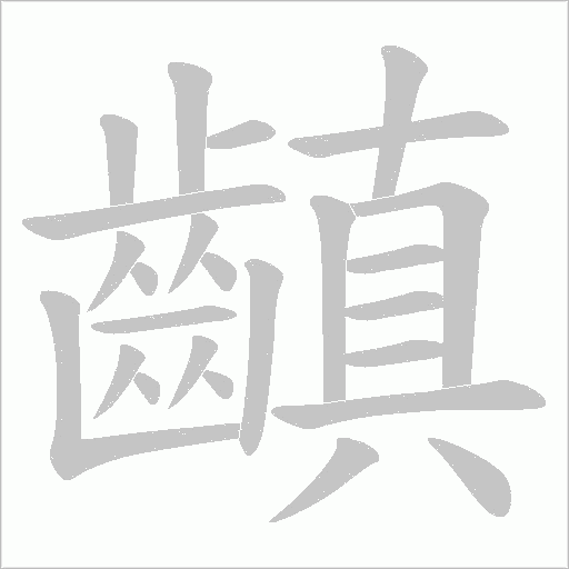 齻字笔顺动画
