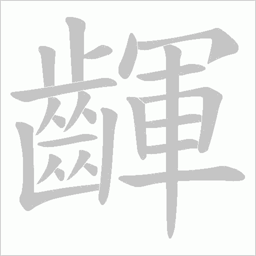 齳字笔顺动画